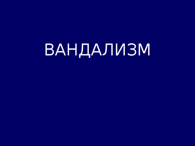 ВАНДАЛИЗМ