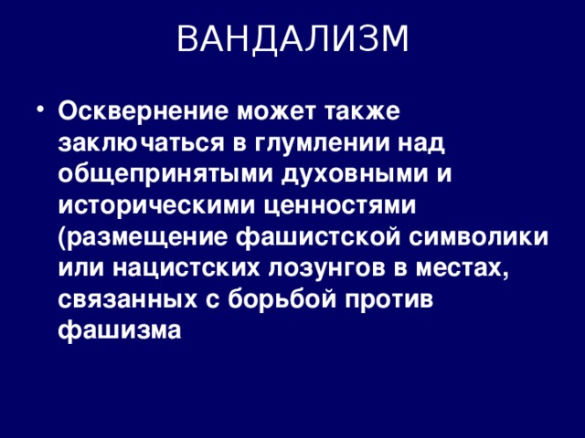 ВАНДАЛИЗМ