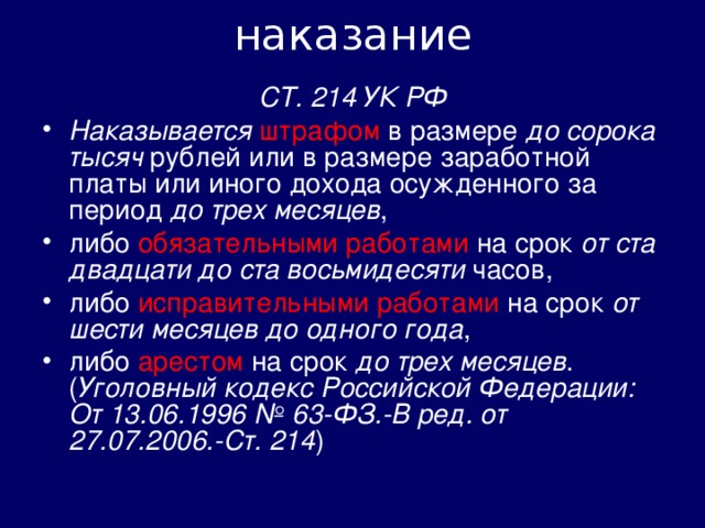 наказание СТ. 214 УК РФ