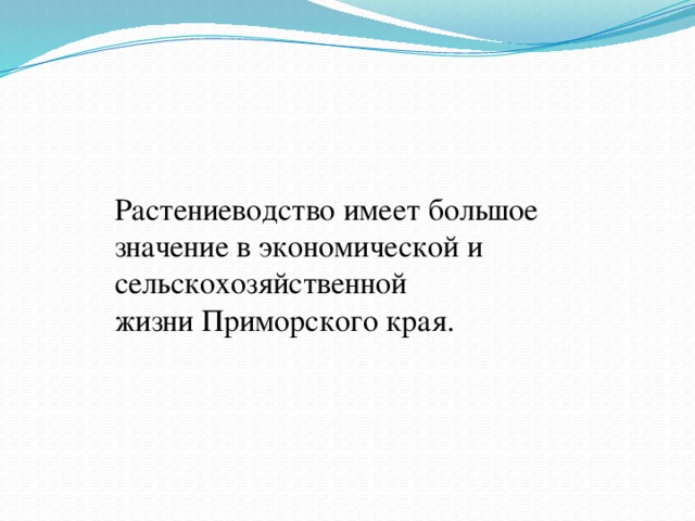 Растениеводство имеет большое значение в экономической и сельскохозяйственной жизни Приморского края.