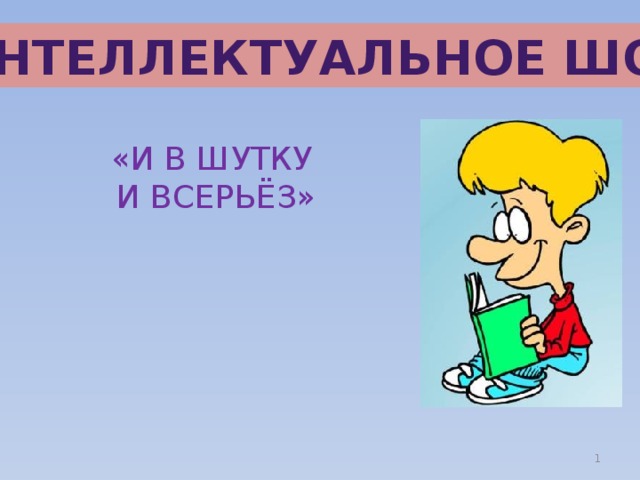 Мы всерьез 2. И В шутку и всерьез. И В шутку и всерьез картинки. Рисунок и в шутку и всерьез. Проект и в шутку и всерьез 2 класс.