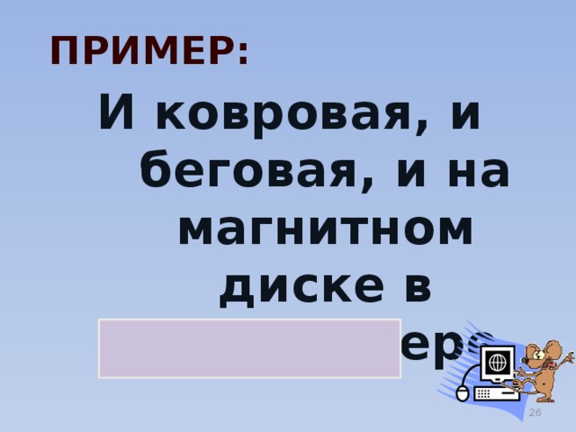 ПРИМЕР: И ковровая, и беговая, и на магнитном диске в компьютере ДОРОЖКА