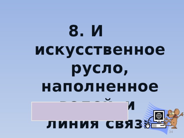 8. И искусственное русло, наполненное водой, и линия связи канал