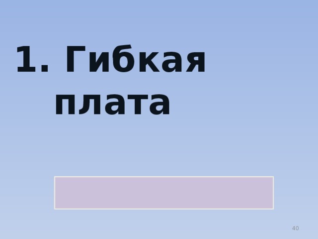 1. Гибкая плата  Жесткий диск