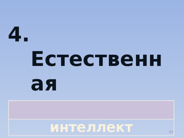 4. Естественная глупость  Искусственный интеллект