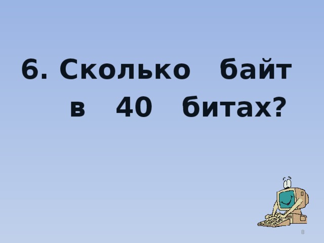 6. Сколько байт в 40 битах?