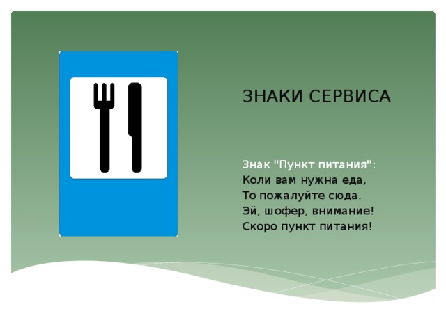 Пункт обозначение. Знаки сервиса пункт питания. Табличка пункт питания. Дорожный знак кафе. Дорожный знак знак сервиса пункт питания.