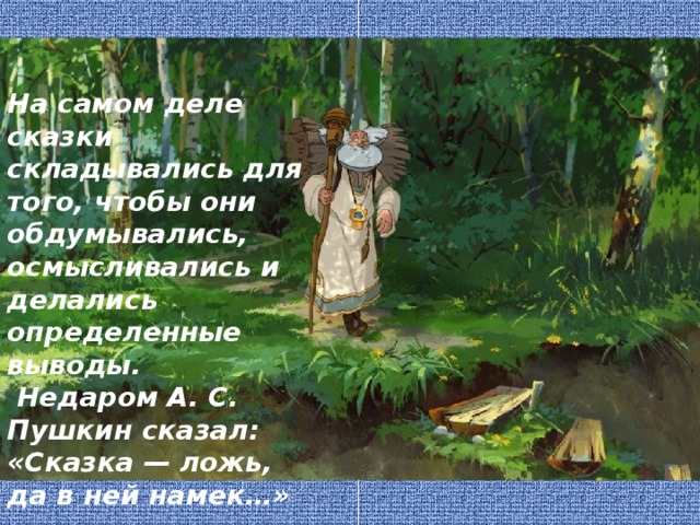 Сказка либо. Добро в русских народных сказках. Народные представления о добре и зле. Добрые дела из сказок. Люди добрые в сказках.