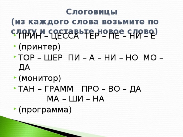 Слоговицы  (из каждого слова возьмите по слогу и составьте новое слово)