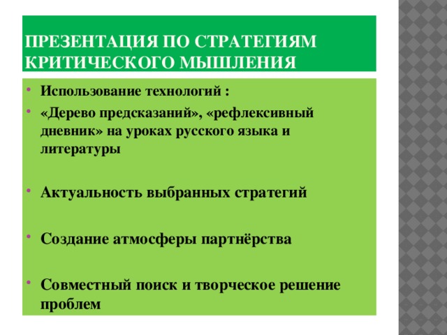 Презентация по стратегиям критического мышления Использование технологий : «Дерево предсказаний», «рефлексивный дневник» на уроках русского языка и литературы  Актуальность выбранных стратегий  Создание атмосферы партнёрства