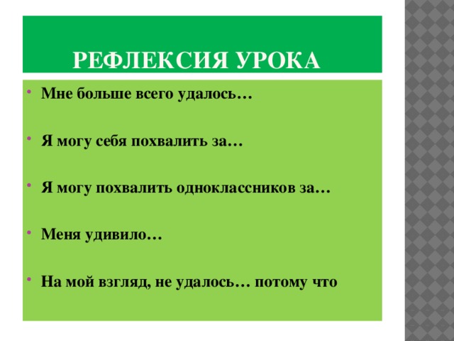 Рефлексия урока Мне больше всего удалось…  Я могу себя похвалить за…  Я могу похвалить одноклассников за…  Меня удивило…