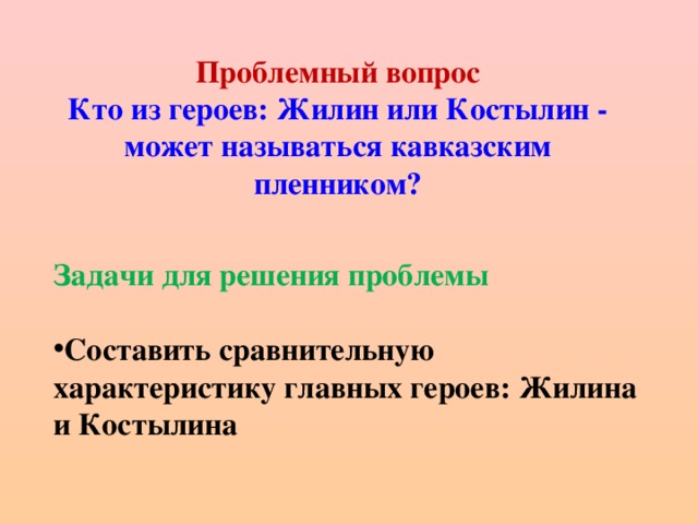 Проблемный вопрос   Кто из героев: Жилин или Костылин - может называться кавказским пленником? Задачи для решения проблемы