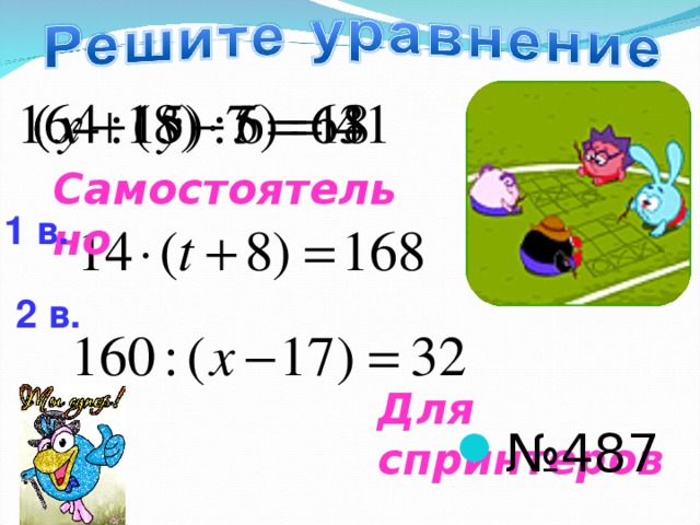 Самостоятельно 1 в. 2 в. Для спринтеров