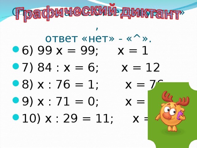 Ответ «да» соответствует «-» ,  ответ «нет» - «^».