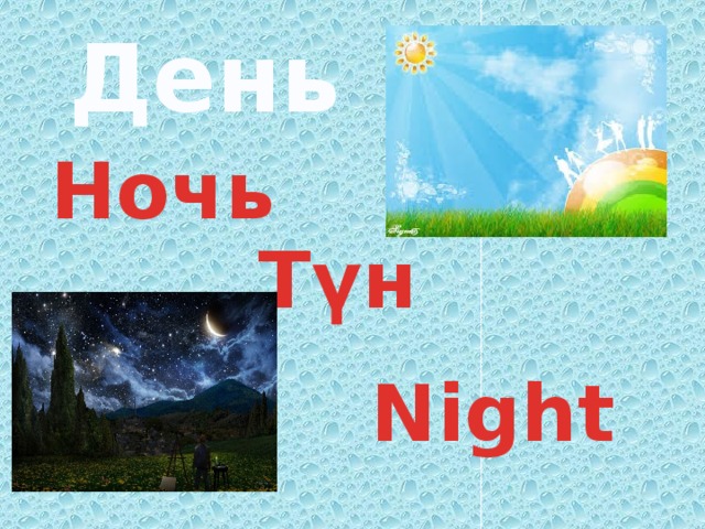 День Ночь Түн Night