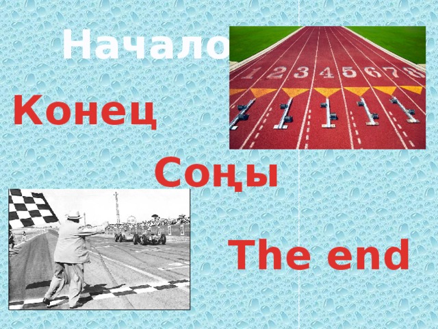 Начало Конец Соңы The end