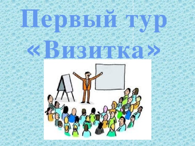 Первый тур « Визитка »