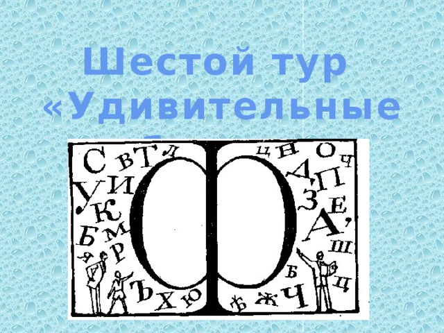 Шестой тур «Удивительные буквы»