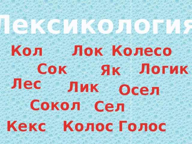 Лексикология Кол Лок Колесо Сок Логик Як Лес Лик Осел Сокол Сел Кекс Колос Голос