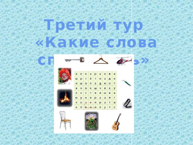 Третий тур «Какие слова спрятались»