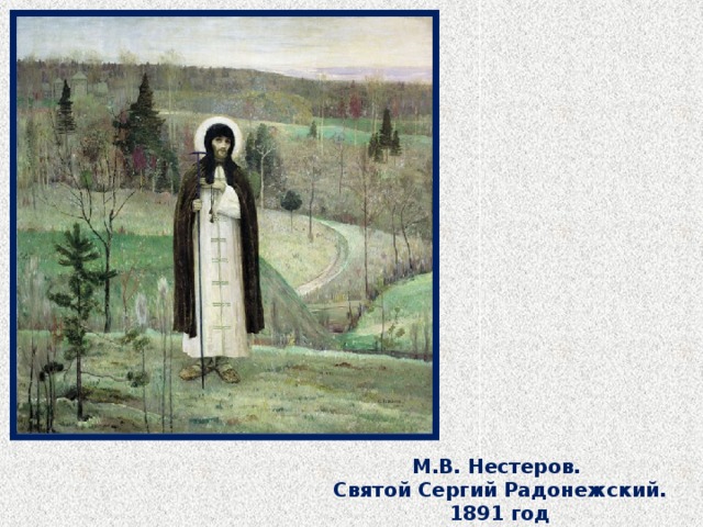 М.В. Нестеров. Святой Сергий Радонежский. 1891 год