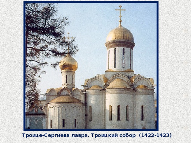 Троице-Сергиева лавра. Троицкий собор (1422-1423)