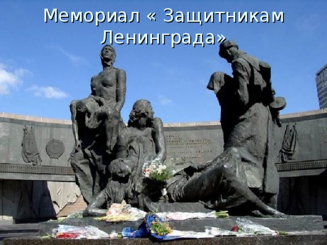 Мемориал « Защитникам Ленинграда»