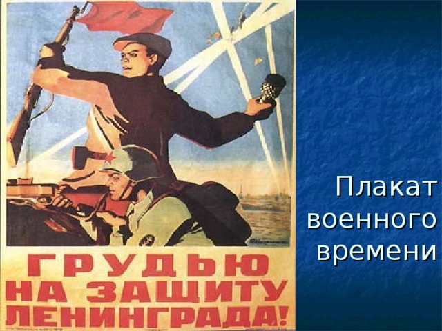 Плакат  военного  времени