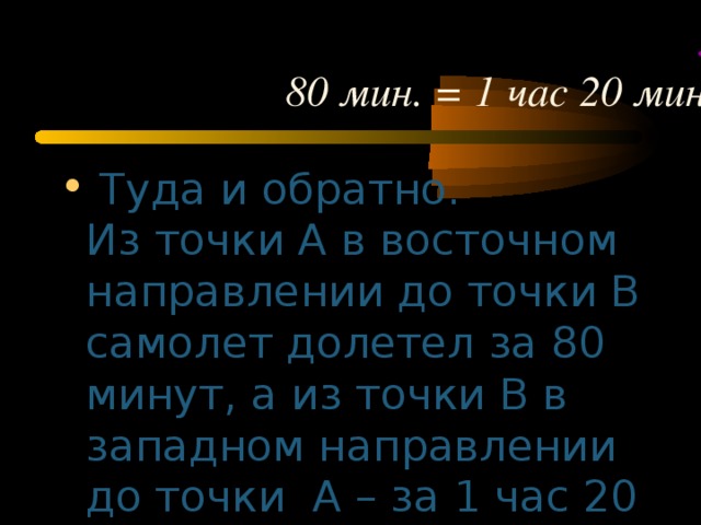 .  80 мин. = 1 час 20 мин