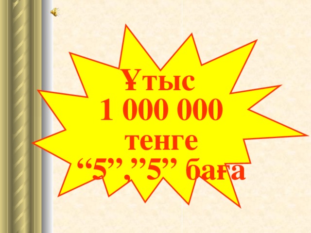 Ұтыс 1 000 000 тенге “ 5”,”5” баға