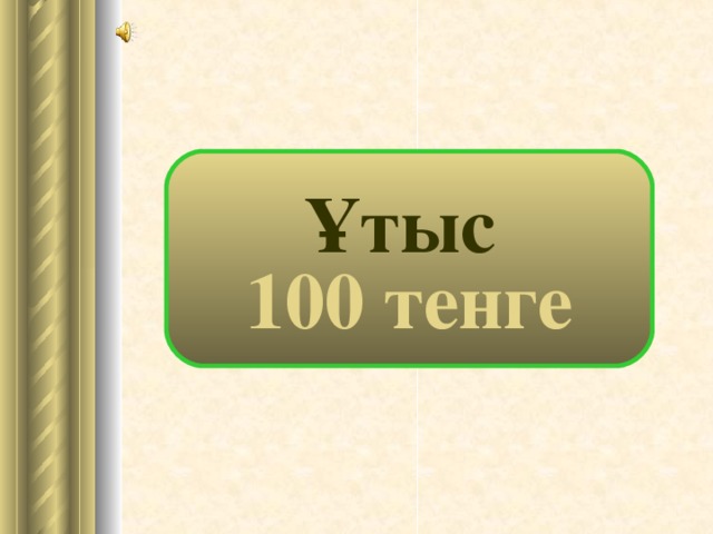 Ұтыс 100 тенге