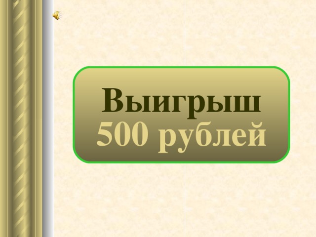 Выигрыш 500 рублей