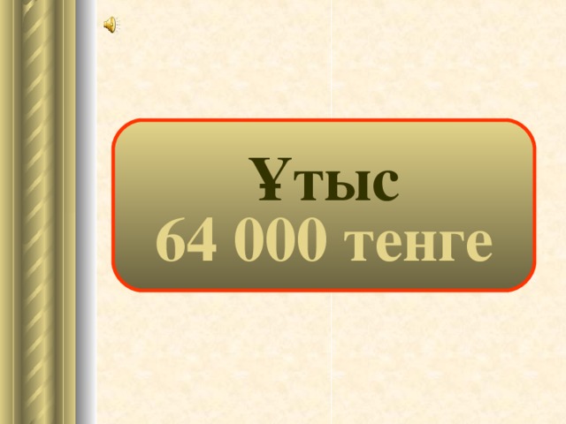 Ұтыс 64 000 тенге