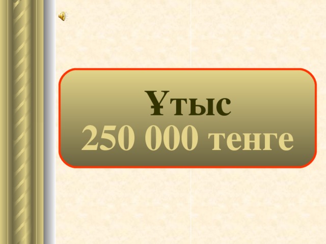 Ұтыс 250 000 тенге