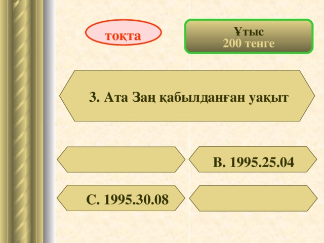 Ұтыс 200 тенге тоқта 3. Ата Заң қабылданған уақыт В. 1995.25.04 С. 1995.30.08