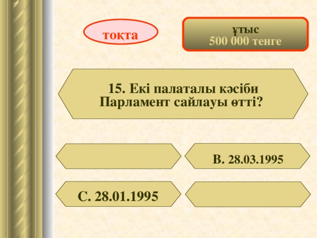 ұтыс 500 000 тенге тоқта 15. Екі палаталы кәсіби Парламент сайлауы өтті? В. 28.03.1995 С. 28.01.1995