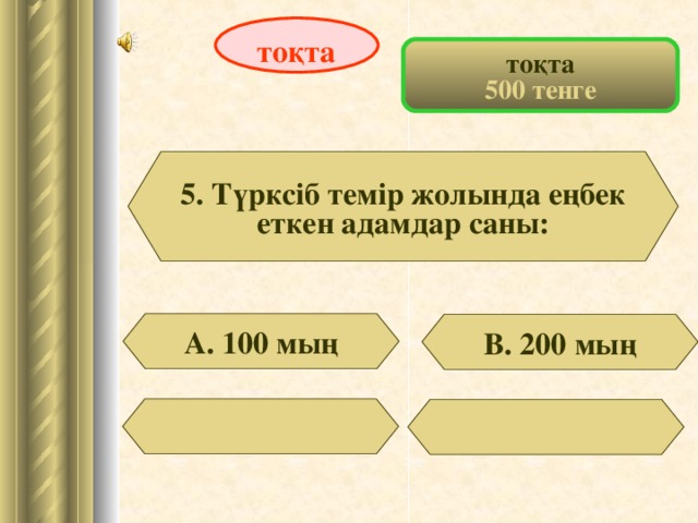 тоқта тоқта 500 тенге 5. Түрксіб темір жолында еңбек еткен адамдар саны: А. 100 мың В. 200 мың