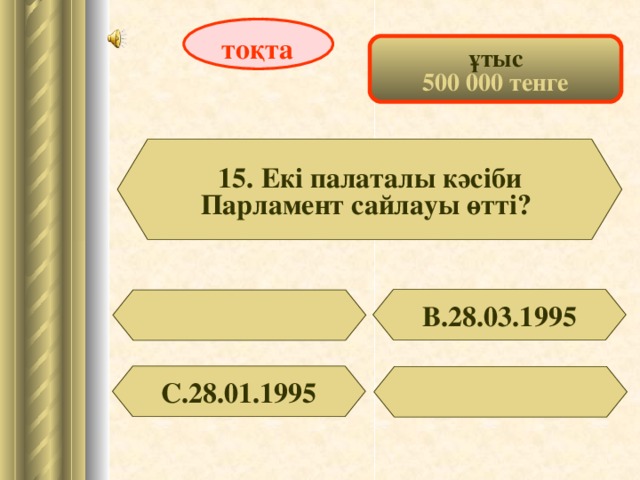 тоқта ұтыс 500 000 тенге 15. Екі палаталы кәсіби Парламент сайлауы өтті? В.28.03.1995 С.28.01.1995