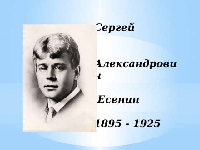 Сергей   Александрович   Есенин   1895 - 1925