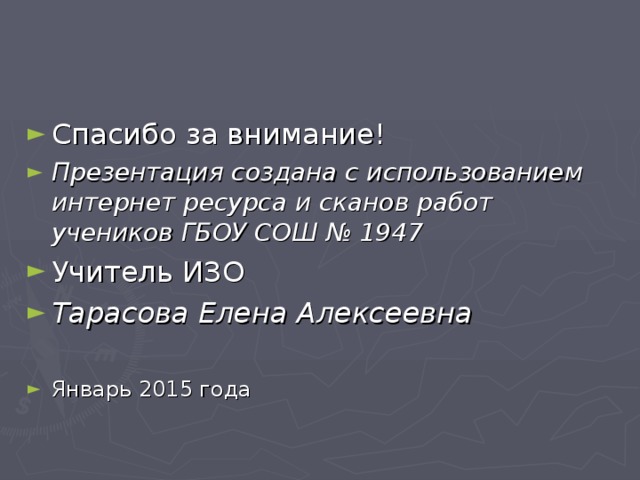 Презентация создана с использованием интернет ресурса и сканов работ учеников ГБОУ СОШ № 1947 Тарасова Елена Алексеевна  Январь 2015 года