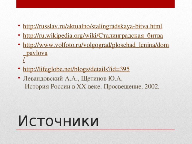 http:// russlav.ru/aktualno/stalingradskaya-bitva.html http:// ru.wikipedia.org/wiki/ Сталинградская_битва http://www.volfoto.ru/volgograd/ploschad_lenina/dom_pavlova / http:// lifeglobe.net/blogs/details?id=395