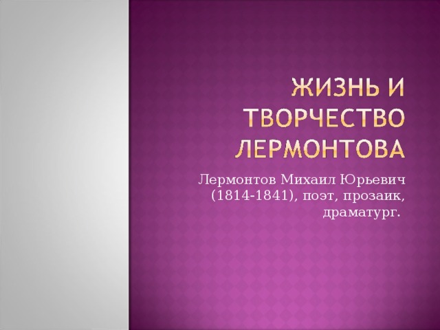 Лермонтов Михаил Юрьевич (1814-1841), поэт, прозаик, драматург.