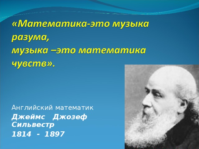 Песня разум. Джеймс Сильвестр (1814-1897). Джеймс Джозеф Сильвестр. Английский математик.