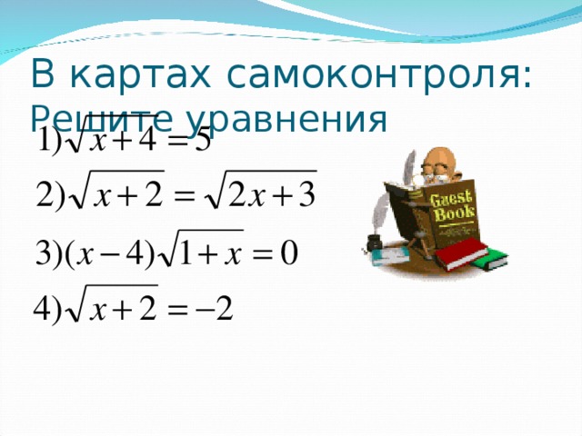 В картах самоконтроля:  Решите уравнения