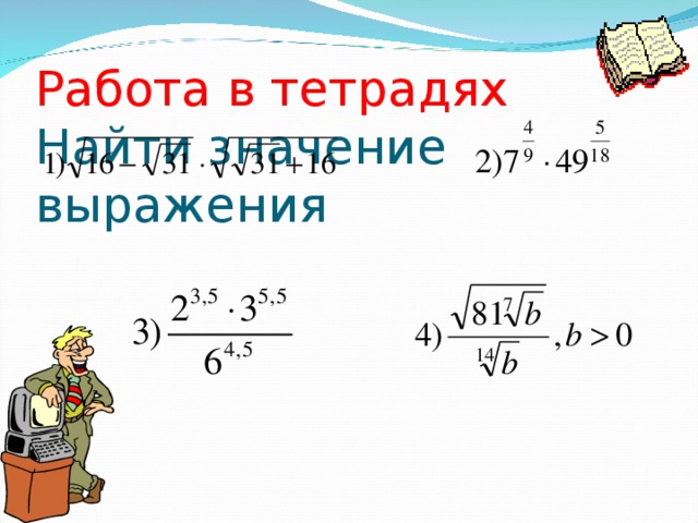 Работа в тетрадях  Найти значение выражения