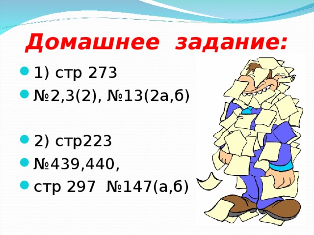 Домашнее задание: