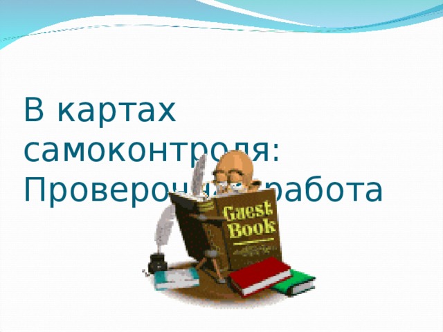 В картах самоконтроля:  Проверочная работа