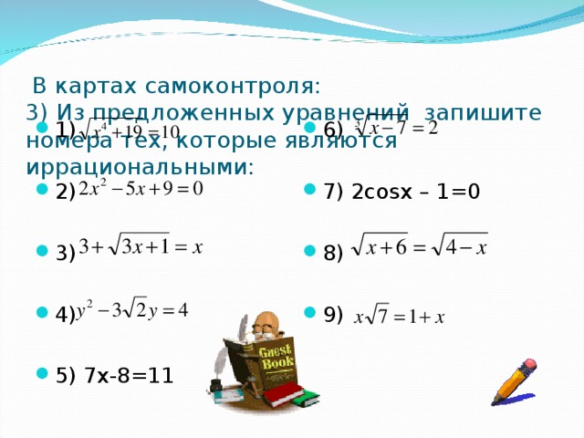 В картах самоконтроля:  3) Из предложенных уравнений запишите номера тех, которые являются иррациональными: