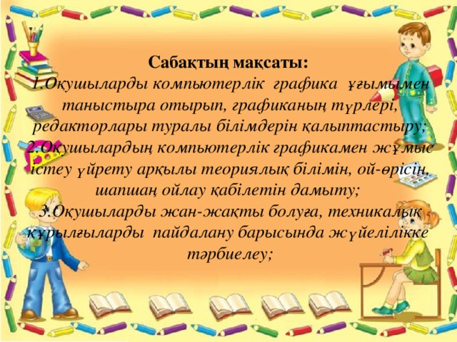 Сабақтың мақсаты: