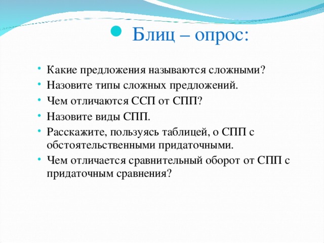 Блиц опрос как пишется. ССП И СПП отличия. Отличай СПП от ССП. Блиц опрос СПП. Какие предложения называют сложными.